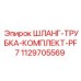 1129705569 ШЛАНГ-ТРУБКА-КОМПЛЕКТ-PF7 Epiroc