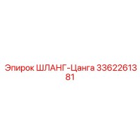 3362261381 ШЛАНГ-Цанга Epiroc