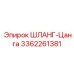 3362261381 ШЛАНГ-Цанга Epiroc