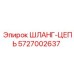 5727002637 ШЛАНГ-ЦЕПЬ Epiroc