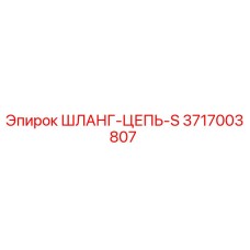 3717003807 Шланг-цепь-S Epiroc