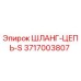 3717003807 Шланг-цепь-S Epiroc