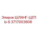 3717003808 Шланг-цепь-S Epiroc