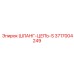 3717004249 Шланг-цепь-S Epiroc