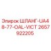 2657922205 ШЛАНГ-UA48-77-OAL-VICT Epiroc