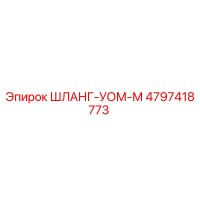 4797418773 ШЛАНГ-УОМ-М Epiroc