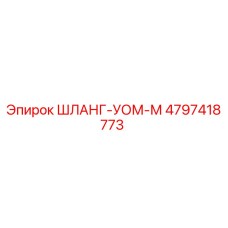 4797418773 ШЛАНГ-УОМ-М Epiroc
