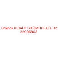 3222995803 ШЛАНГ В КОМПЛЕКТЕ Epiroc