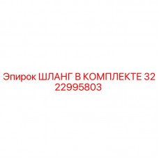 3222995803 ШЛАНГ В КОМПЛЕКТЕ Epiroc