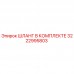 3222995803 ШЛАНГ В КОМПЛЕКТЕ Epiroc
