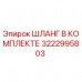 3222995803 ШЛАНГ В КОМПЛЕКТЕ Epiroc