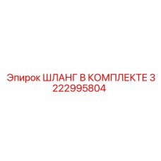 Гидравлические шланги Epiroc 3222995804 в сборе