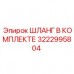 Гидравлические шланги Epiroc 3222995804 в сборе