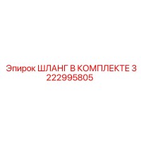 3222995805 ШЛАНГ В КОМПЛЕКТЕ Epiroc