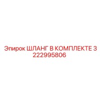 3222995806 ШЛАНГ В КОМПЛЕКТЕ Epiroc