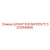 3222995806 ШЛАНГ В КОМПЛЕКТЕ Epiroc