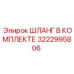 3222995806 ШЛАНГ В КОМПЛЕКТЕ Epiroc