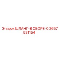 2657531154 ШЛАНГ-В СБОРЕ-0 Epiroc