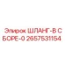 2657531154 ШЛАНГ-В СБОРЕ-0 Epiroc