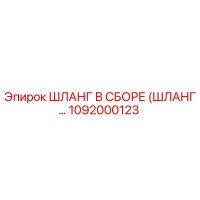 1092000123 ШЛАНГ В СБОРЕ (ШЛАНГ...) Epiroc