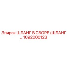 1092000123 ШЛАНГ В СБОРЕ (ШЛАНГ...) Epiroc