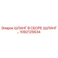 1092125634 ШЛАНГ В СБОРЕ (ШЛАНГ…) Epiroc