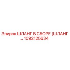 1092125634 ШЛАНГ В СБОРЕ (ШЛАНГ…) Epiroc