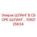 1092125634 ШЛАНГ В СБОРЕ (ШЛАНГ…) Epiroc