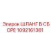 1092161381 ШЛАНГ В СБОРЕ Epiroc