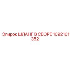 1092161382 ШЛАНГ В СБОРЕ Epiroc