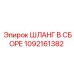 1092161382 ШЛАНГ В СБОРЕ Epiroc