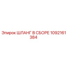 1092161384 ШЛАНГ В СБОРЕ Epiroc