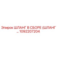1092207204 ШЛАНГ В СБОРЕ (ШЛАНГ…) Epiroc