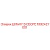 1092427001 ШЛАНГ В СБОРЕ Epiroc