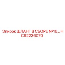 HC92236070 ШЛАНГ В СБОРЕ №16 Epiroc