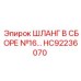 HC92236070 ШЛАНГ В СБОРЕ №16 Epiroc