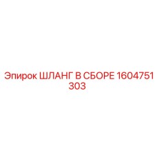 1604751303 ШЛАНГ В СБОРЕ Epiroc