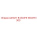 1604751303 ШЛАНГ В СБОРЕ Epiroc