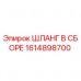 1614898700 ШЛАНГ В СБОРЕ Epiroc