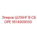 1614909100 ШЛАНГ В СБОРЕ Epiroc