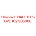1621905000 ШЛАНГ В СБОРЕ Epiroc