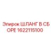 1622115100 ШЛАНГ В СБОРЕ Epiroc