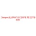 1622118300 ШЛАНГ В СБОРЕ Epiroc