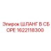 1622118300 ШЛАНГ В СБОРЕ Epiroc
