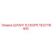 1622118400 ШЛАНГ В СБОРЕ Epiroc