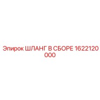 1622120000 ШЛАНГ В СБОРЕ Epiroc