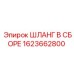 1623662800 ШЛАНГ В СБОРЕ Epiroc