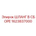 Комплект шланга Epiroc 1623837000 с фитингами
