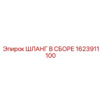 1623911100 ШЛАНГ В СБОРЕ Epiroc
