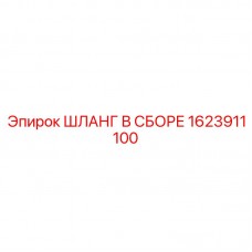 Пневматический шланговый комплект 1623911100 Epiroc